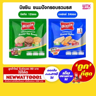 บิสชิน ขนมปังกรอบรวมรส มี 2 แบบให้เลือก