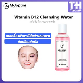 M-Joptim Vitamin B12 Cleansing Water น้ำยาล้างเครื่องสำอางบำรุงผิวหน้า