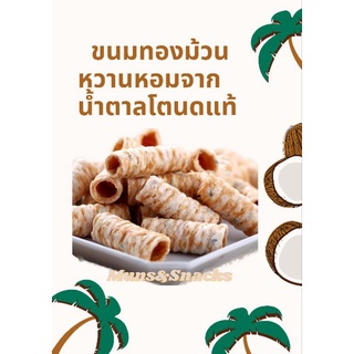 coconut crispy roll × jaggery palm sugar ขนมทองม้วนน้ำตาลโตนด ขนมไทย นน.รวม115กรัม/ถังใหญ่500กรัมmuns&amp;snacks มันส์&amp;สแน็ค