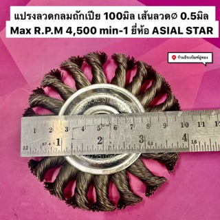 แปรงลวดกลมถักเปีย 4” เส้นลวดเส้นผ่าศูนย์ก 0.5มิล Max R.P.M 4,500 min-1 Knotted Wire Wheel Brush ยี่ห้อ ASIAL STAR