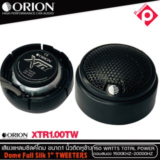 [ของแท้100%]ทวิตเตอร์เสียงแหลมรถยนต์ ยี่ห้อORION รุ่น XTR1.00TW ทวิตเตอร์โดม เสียงแหลมใส เสียงดีๆ รายละเอียดเสียงจัดเต็ม