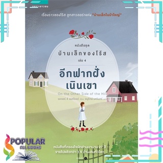 หนังสือ อีกฟากฝั่งเนินเขา หนังสือชุด บ้านเล็กของโร้ส เล่ม 4#  แพรวเยาวชน