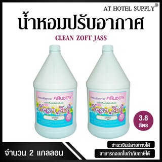 สเปรย์น้ำหอมปรับอากาศ คลีนซอฟ กลิ่น JASS 3800 ml, 2 แกลลอน สำหรับโรงแรม รีสอร์ท สปา และห้องพักในอพา