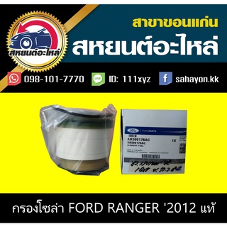 กรองโซล่า ford RANGER T6, mazda BT50 PRO ฟอร์ด/มาสด้า แท้ๆ