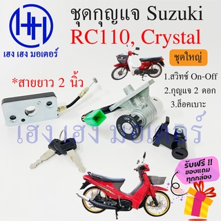 สวิทกุญแจ Crystal RC110 ล็อคเบาะสายยาว 2 นิ้ว Suzuki RC110 Crystal ซูซูกิคริสตัล สวิทช์กุญแจ สวิซกุญแจ เฮง เฮง มอเตอร์