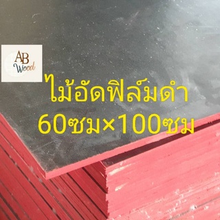 ไม้อัดเคลือบฟิล์มดำ ใช้ภายนอก ปูพื้น ทำแบบ หนา13มม. ขนาดตามตัวเลือก DIY