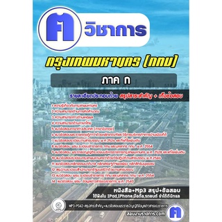 หนังสือเตรียมสอบ #ภาค ก กทม