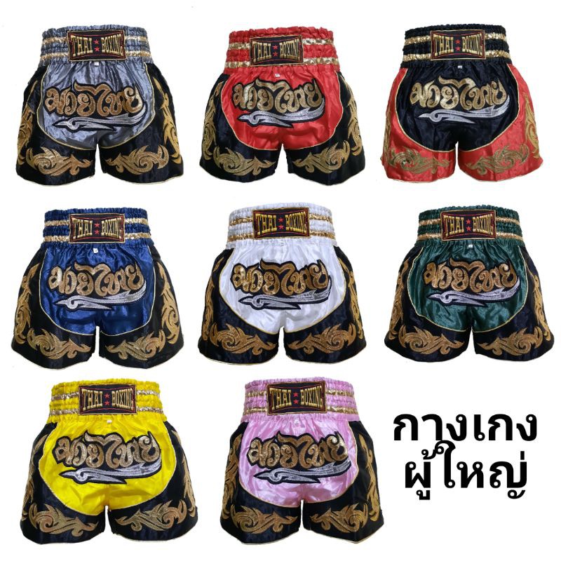 กางเกงมวยไทยผู้ใหญ่ กางเกงกีฬา Thai Boxing MuayThai Short