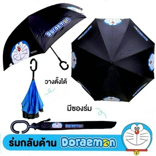 Doraemon Umbrella ร่มกลับด้าน โดเรม่อน Doraemon ขนาด24นิ้ว ผ้าผงจี้2ชั้น ลายลิขสิทธิ์แท้ 100% ร่มกันฝน