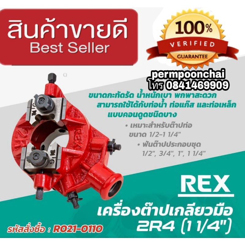 Rex 2R4 เครื่องต๊าปเกลียวมือ ของแท้100%