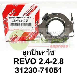 ลูกปืนครัช TOYOTA REVO 2.4,2.8 รหัส 31230-71051 สำหรับรีโว้/REVO