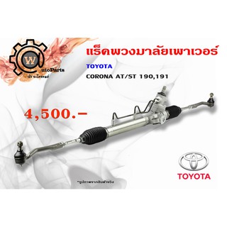 แร็คพวงมาลัยเพาเวอร์ Toyota Corona At / ST 190 , 191 (โตโยต้า โคโลน่า)