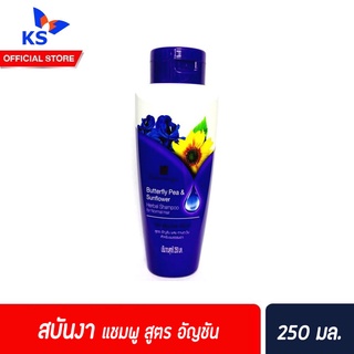 🔥สบันงา shampoo อัญชัน 250 มล. แชมพู บำรุงเส้นผม ผมเงางาม แชมพูสมุนไพร (0216)