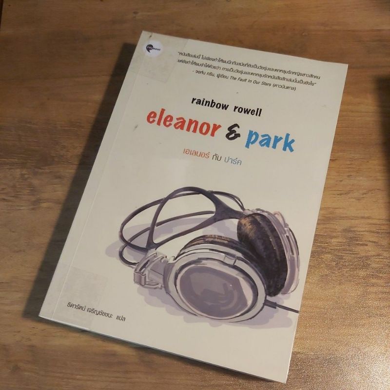 เอเลเนอร์ กับ ปาร์ค. rainbow rowell. (วรรณกรรม).