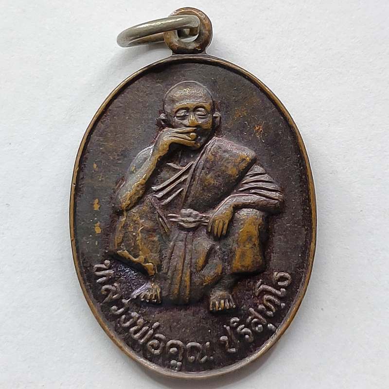เหรียญหลวงพ่อคูณ วัดบ้านไร่ ที่ระลึกงานผูกพันธสีมาวัดวังกลุ่ม จ.สุพรรณบุรี ปี 2537 เนื้อทองแดง