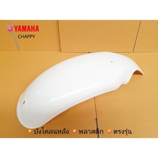 บังโคลนหลังชิปปี้ YAMAHA CHAPPY