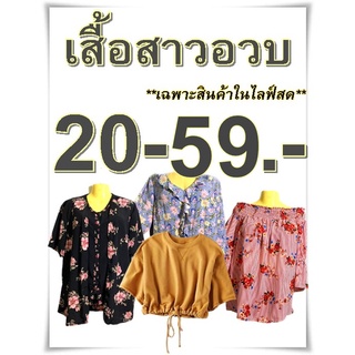 (สั่งสินค้าในไลฟ์สดเท่านั้น หากไม่ได้รับในไลฟ์ อย่ากดสั่งนะคะ!!)เสื้อคนอ้วน เสื้อผ้าสาวอวบ เสื้อไซส์ใหญ่ เสื้อบิ๊กไซส์