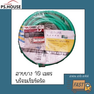 สายยาง PVC ยาว 10 เมตร อย่างดี พร้อมเข็มขัดรัดท่อ Toyoshima / 10m water hose