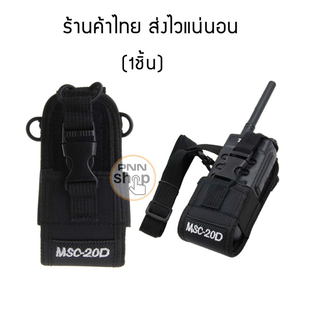 MSC-20D ซองวิทยุสื่อสาร walkie talkie พร้อมสายสะพาย  Walkie Talkie Case Holster for Yaesu Icom Motorola (1ชิ้น)