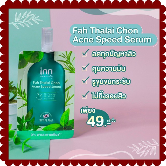 ( 1 ซอง) INN BEAUTY Fah Thalai Chon Acne Speed Serum  สารสกัดจากฟ้าทะลายโจรช่วยยับยั้งสาเหตุของการเกิดสิว