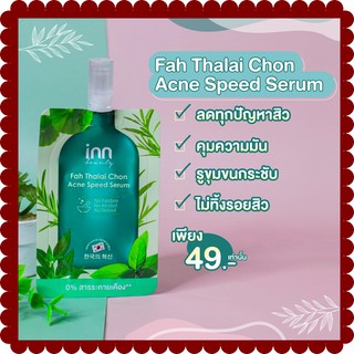 ( 1 ซอง) INN BEAUTY Fah Thalai Chon Acne Speed Serum  สารสกัดจากฟ้าทะลายโจรช่วยยับยั้งสาเหตุของการเกิดสิว