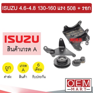 ขาคอมแอร์ อีซูซุ 4.6-4.8 130-160แรง 508 + ลูกรอก ขาคอม หูคอม ขายึดคอม แท่นยึดคอม แอร์รถยนต์ ISUZU 4600 4800 424