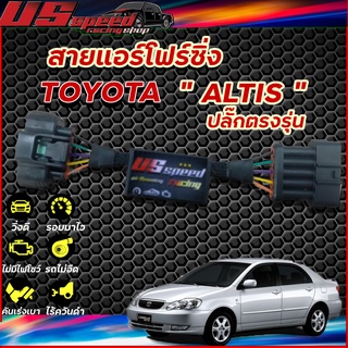 สายแอร์โฟร์ซิ่ง US Speed | TOYOTA  ALTIS ปี2001-2007