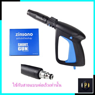 ZINSANO ปืนฉีดน้ำแรงดันสูง(แบบสั้น) พร้อมหัวปรับ