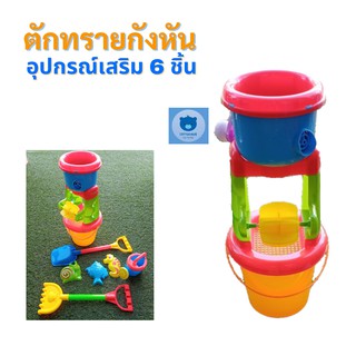 ชุดตักทราย กังหันหมุน รุ่นคราด พร้อมอุปกรณ์เล่นทราย 6 ชิ้น