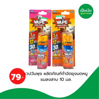 เวปวันพุช กำจัดยุงมด หนู แมลงสาบ10ml