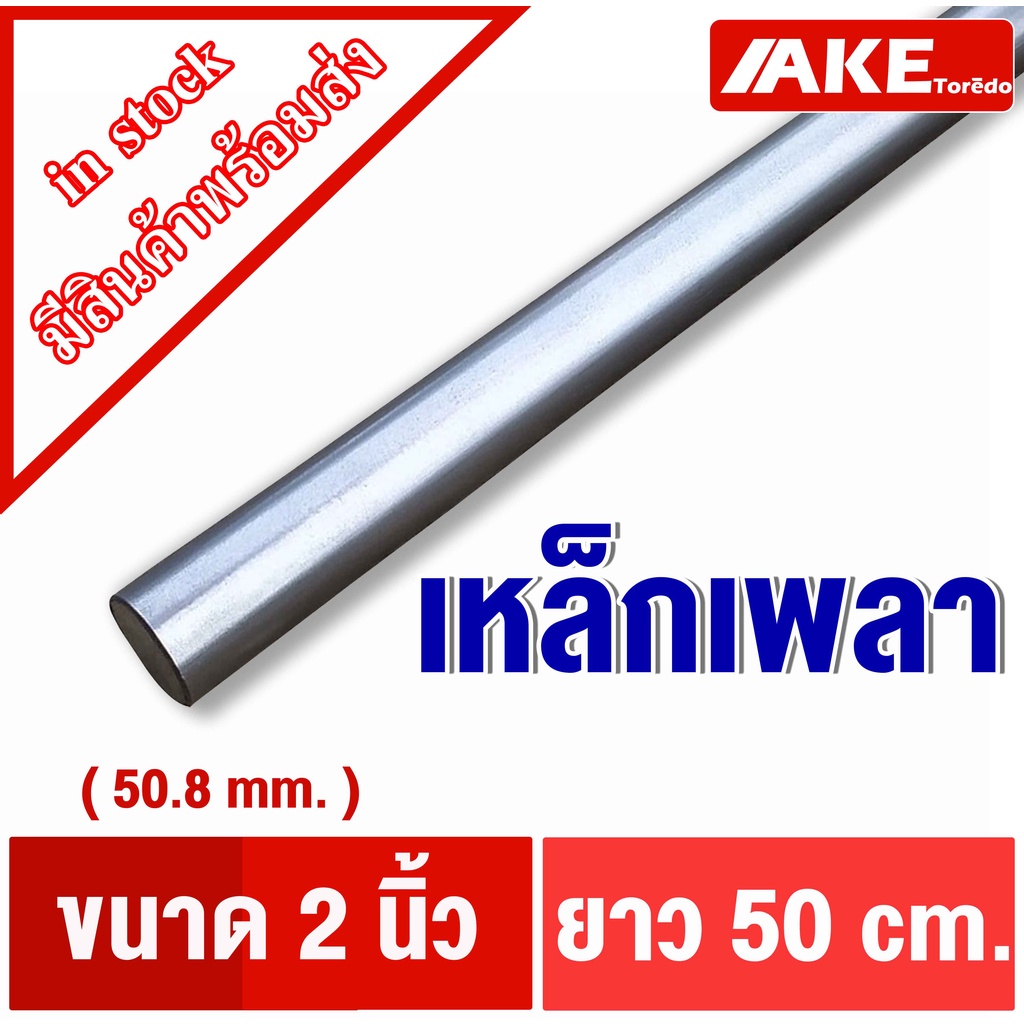 เพลาขาว กลม เหล็ก 2นิ้ว เพลาเหล็ก ( 50.80 mm. ) ยาว50cm. ผิวดิบ เพลาขาวดิบ เกรดเหล็ก SS400 จัดจำหน่ายโดย AKE Torēdo