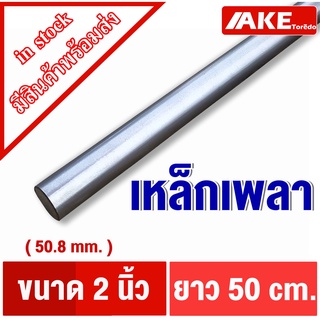 เพลาขาว กลม เหล็ก 2นิ้ว เพลาเหล็ก ( 50.80 mm. ) ยาว50cm. ผิวดิบ เพลาขาวดิบ เกรดเหล็ก SS400 จัดจำหน่ายโดย AKE Torēdo