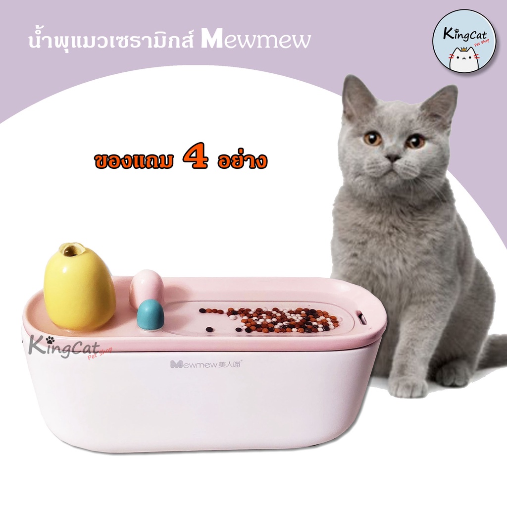 น้ำพุแมว Mewmew เซรามิกส์ ความจุ 1.5L ( สินค้าใหม่ล่าสุด! )