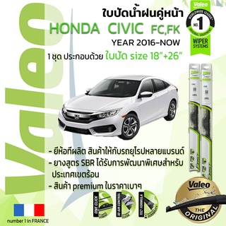 🔥 ใบปัดน้ำฝน คู่หน้า VALEO FIRST ก้านอ่อน สำหรับรถ HONDA CIVIC ขนาด 18”+26” ปี 2016-NOW