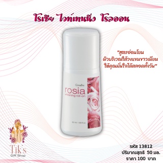 โรเซีย ไวท์เทนนิ่ง โรลออนระงับกลิ่นกาย กลิ่นกุหลาบ(50 มล.) Giffarine Rosia Whitening Roll-On (50 ml.)