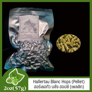 Hallertau Blanc Hops (Pellet) เฮอร์เลอทัว บลัง ฮอปส์ (เพลลิท) 2oz (57g)