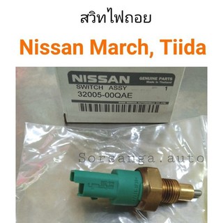 สวิทไฟถอย Nissan March, Tiida