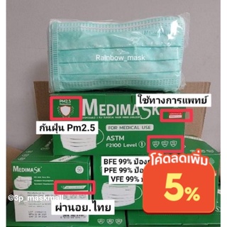 Medimask​ หน้ากากอนามัยทางการแพทย์​ สีเขียว บรรจุ50ชิ้น/กล่อง สินค้าพร้อมส่ง