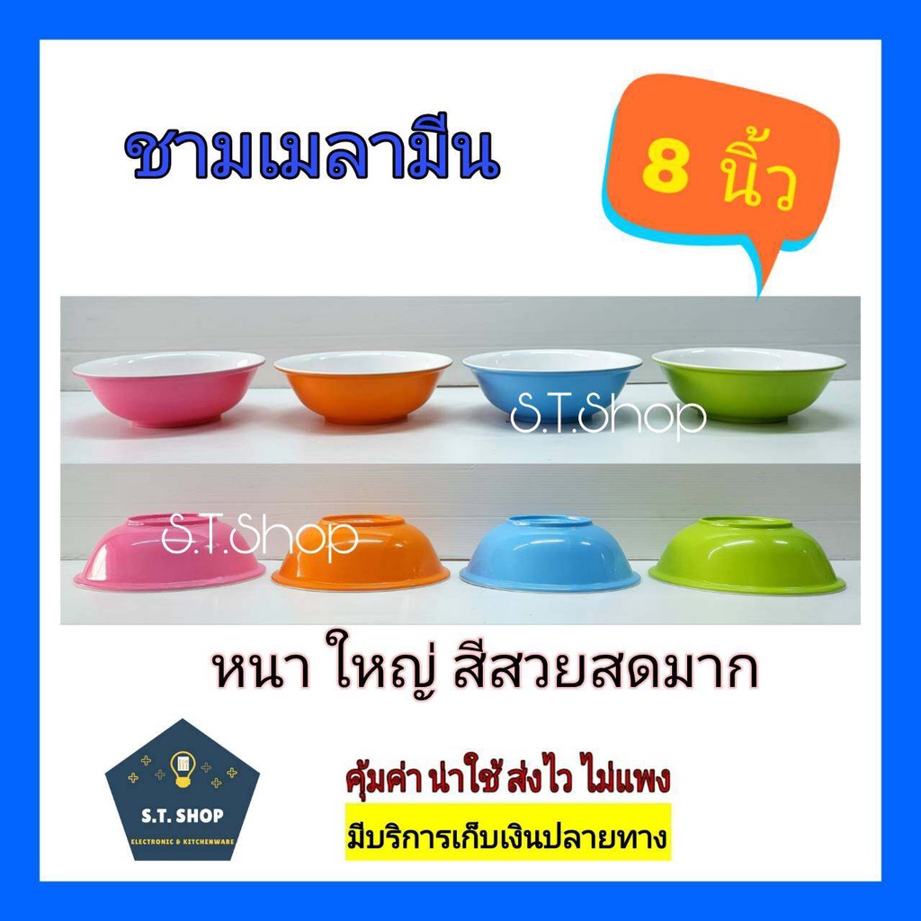 (แพ็ค6ใบ)หนา สวย ชามเมลามีน 2สี ขนาด8นิ้ว สวยทุกสี