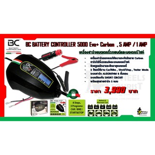 เครื่องชาร์จแบตเตอรี่ย์ BATTERY CONTROLLER 5000 EVO+