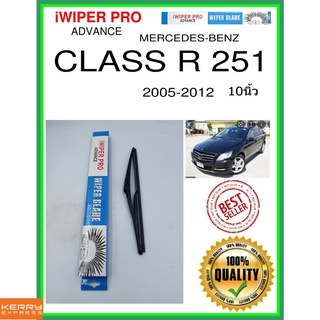 ใบปัดน้ำฝนหลัง  CLASS R 251 2005-2012 Class R 251 10นิ้ว MERCEDES-BENZ เมอร์เซเดส - เบนซ์ H301 ใบปัดหลัง ใบปัดน้ำฝนท้าย