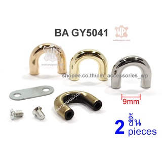 BA GY5041 ห่วงเกี่ยวสายกระเป๋า 2ชิ้น