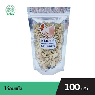 PFS ไก่อบแห้ง FREEZE DRIED CHICKEN ขนาด 100 กรัม