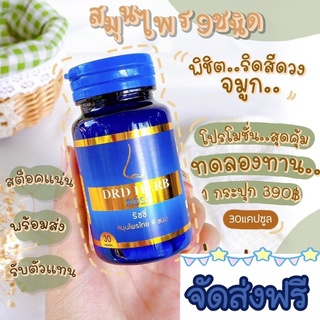 🌿ส่งฟรี 🌿☘DRD HERB ดีอาร์ดี เแก้ภูมิแพ้ ไซนัส หอบหืด สมุนไพร 9 ชนิด☘🌿 พร้อมส่ง