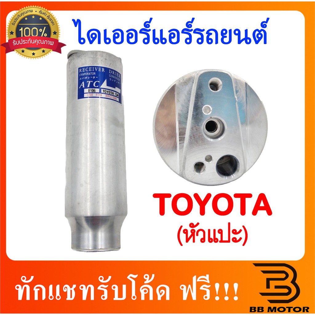 ไดเออร์ หัวแปะ R134a Toyota Mighty X,Tiger,Soluna,EE100,AE101,AE110,AE111,AT190,Camry Accord ไดเออร์