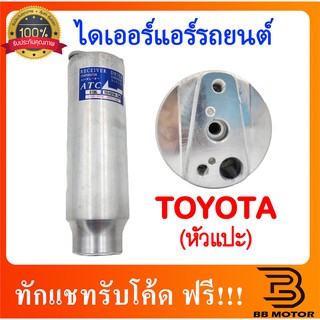 ไดเออร์ หัวแปะ R134a Toyota Mighty X,Tiger,Soluna,EE100,AE101,AE110,AE111,AT190,Camry Accord ไดเออร์แอร์ ดรายเออร์ 4.8