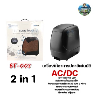 ครื่องให้อาหารปลาอัตโนมัติ Boneter รุ่น BT-008 2in1