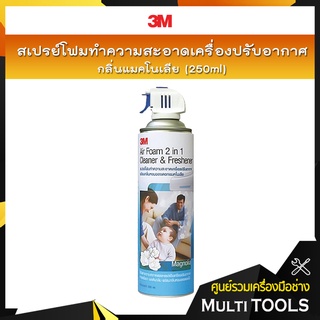 🔥SALE🔥3M สเปรย์โฟมทำความสะอาดเครื่องปรับอากาศ กลิ่นแมคโนเลีย (250ml)