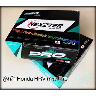 ผ้าเบรคคู่หน้า Honda HRV เกรด Pro