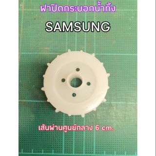 ฝาปิดกระบอกน้ำทิ้งเครื่องซักผ้าSamsung ขนาด 6cm.